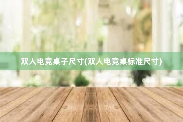 双人电竞桌子尺寸(双人电竞桌标准尺寸)