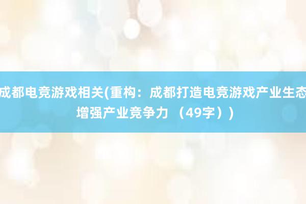 成都电竞游戏相关(重构：成都打造电竞游戏产业生态 增强产业竞争力 （49字）)