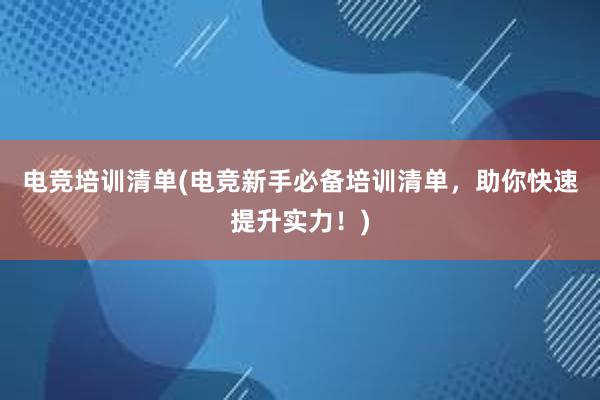 电竞培训清单(电竞新手必备培训清单，助你快速提升实力！)