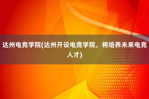 达州电竞学院(达州开设电竞学院，将培养未来电竞人才)