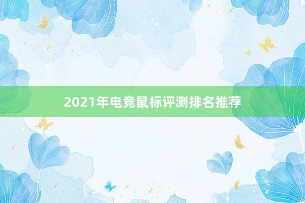 2021年电竞鼠标评测排名推荐