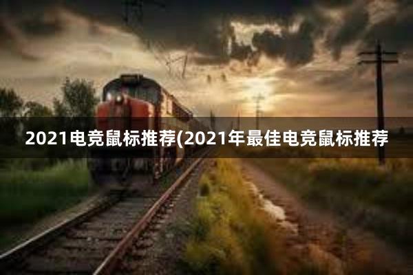 2021电竞鼠标推荐(2021年最佳电竞鼠标推荐