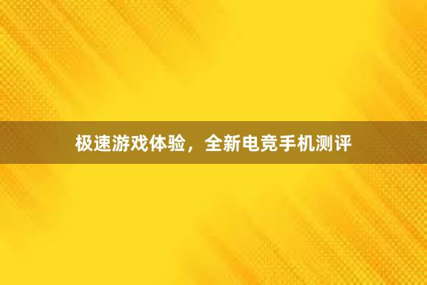 极速游戏体验，全新电竞手机测评