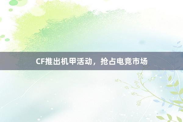 CF推出机甲活动，抢占电竞市场