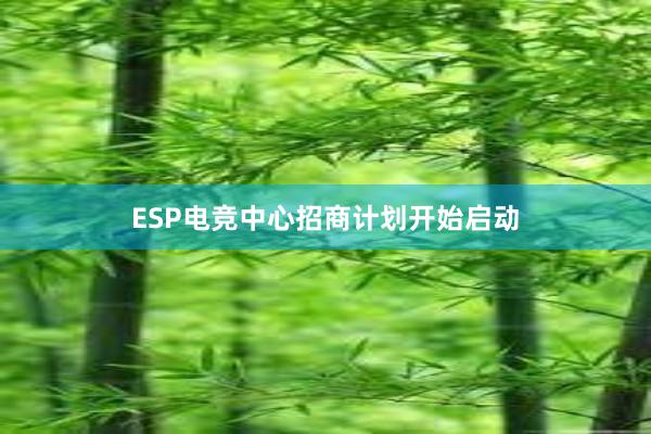 ESP电竞中心招商计划开始启动