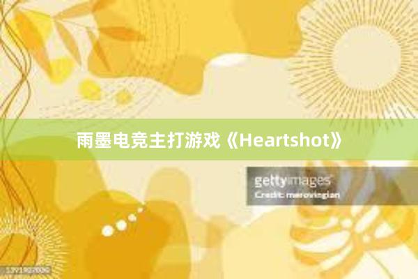 雨墨电竞主打游戏《Heartshot》