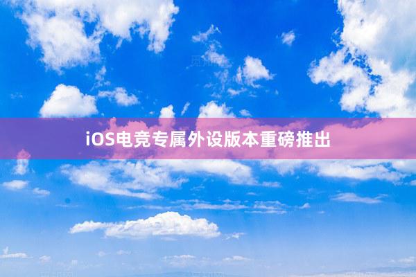 iOS电竞专属外设版本重磅推出