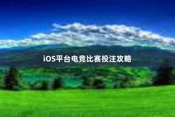 iOS平台电竞比赛投注攻略