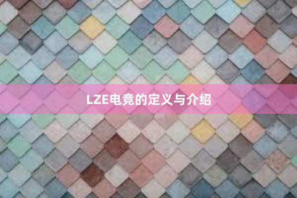 LZE电竞的定义与介绍