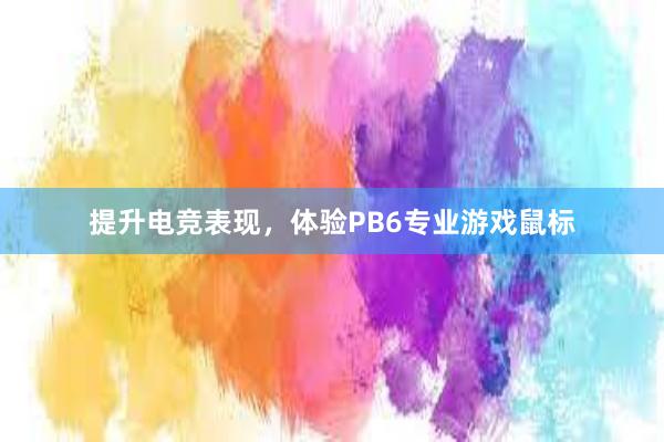 提升电竞表现，体验PB6专业游戏鼠标