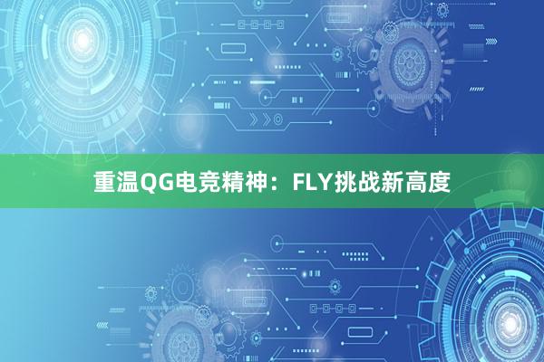 重温QG电竞精神：FLY挑战新高度