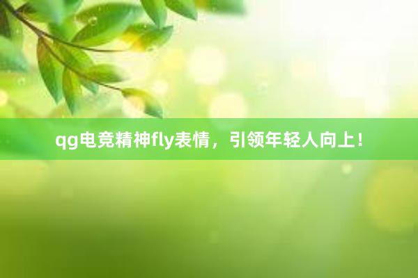 qg电竞精神fly表情，引领年轻人向上！