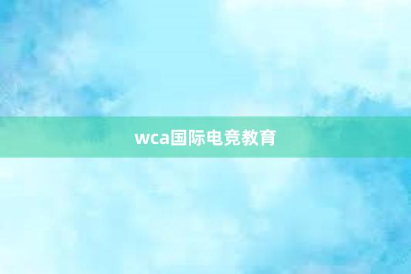 wca国际电竞教育