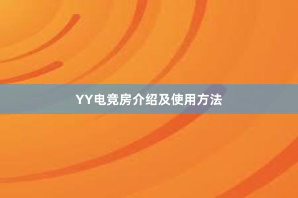 YY电竞房介绍及使用方法