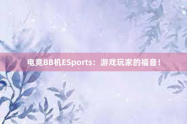 电竞BB机ESports：游戏玩家的福音！