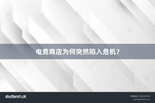 电竞商店为何突然陷入危机？