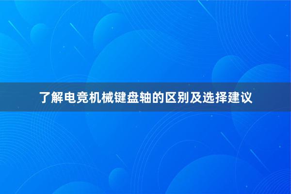 了解电竞机械键盘轴的区别及选择建议