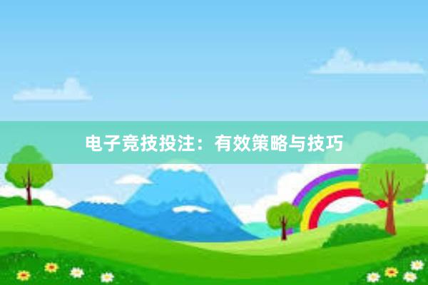 电子竞技投注：有效策略与技巧