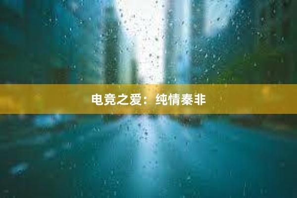 电竞之爱：纯情秦非