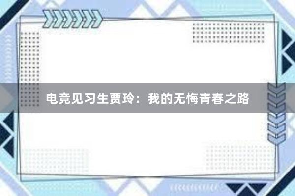 电竞见习生贾玲：我的无悔青春之路