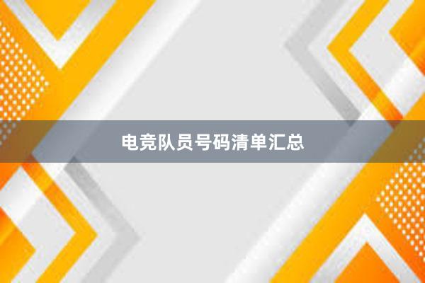 电竞队员号码清单汇总