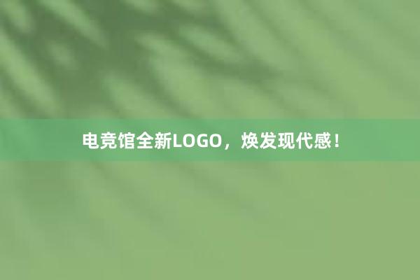 电竞馆全新LOGO，焕发现代感！