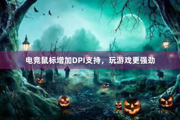 电竞鼠标增加DPI支持，玩游戏更强劲