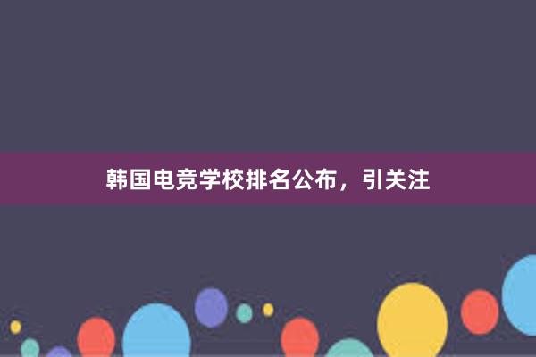 韩国电竞学校排名公布，引关注