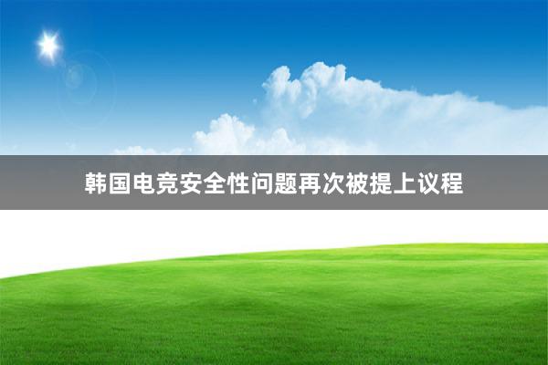 韩国电竞安全性问题再次被提上议程