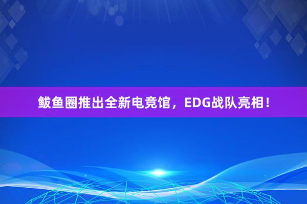 鲅鱼圈推出全新电竞馆，EDG战队亮相！